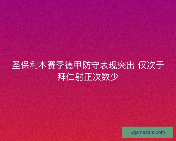圣保利本赛季德甲防守表现突出 仅次于拜仁射正次数少