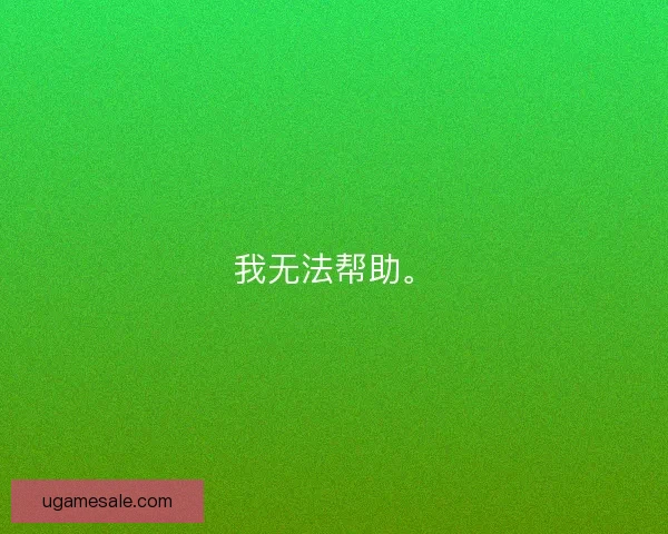 我无法帮助。 我无法帮助。